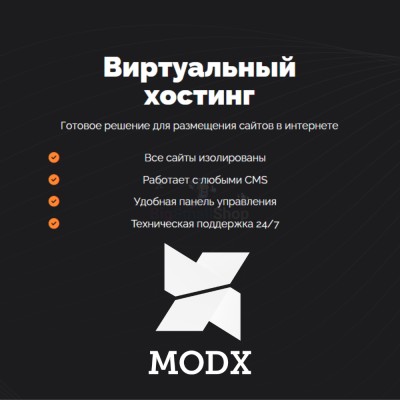 Хостинг для MODX CMS  быстрый и недорогой - купить в Духонькино