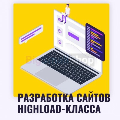 Разработка сайтов highload класса - купить в Духонькино